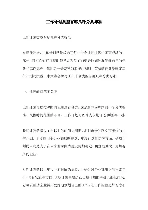 工作计划类型有哪几种分类标准