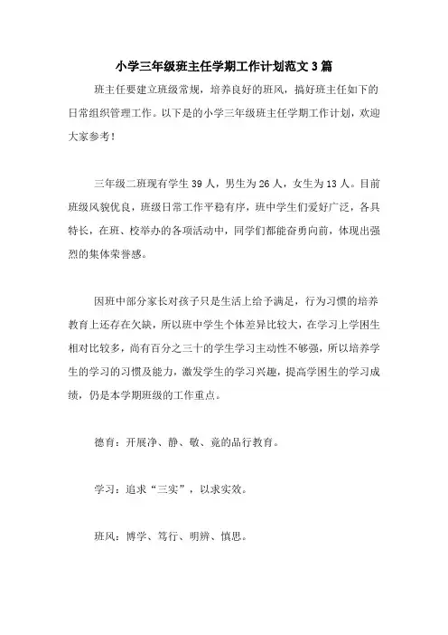 2020年小学三年级班主任学期工作计划范文3篇