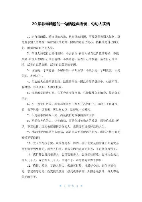 20条非常精辟的一句话经典语录，句句大实话