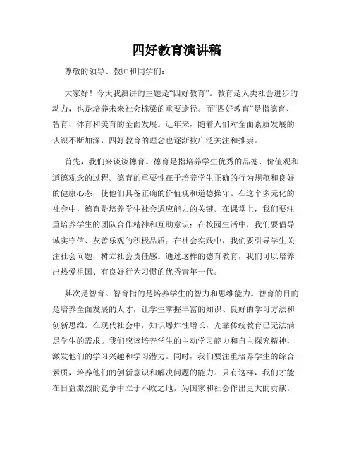 四好教育演讲稿