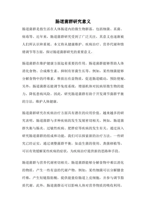 肠道菌群研究意义
