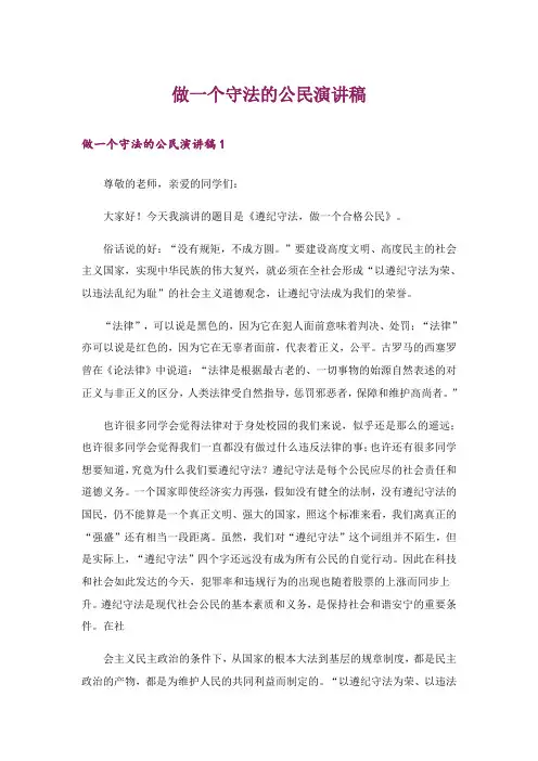 做一个守法的公民演讲稿
