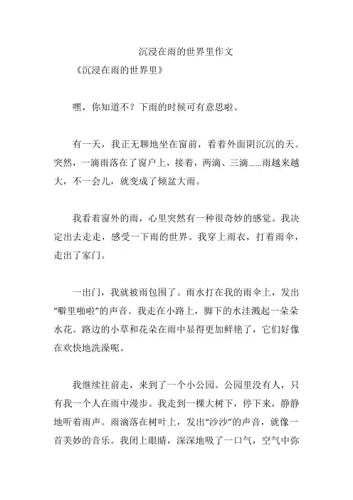 沉浸在雨的世界里作文