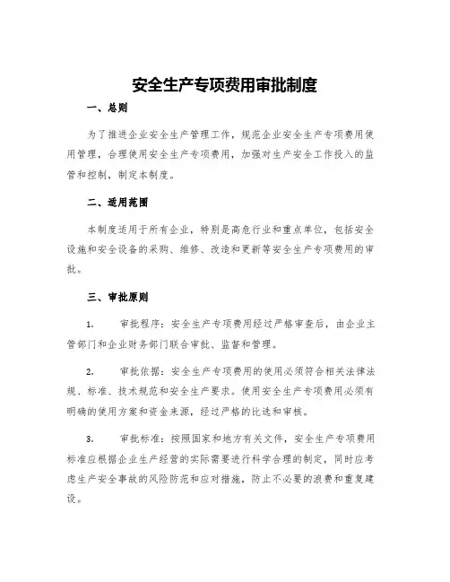 安全生产专项费用审批制度