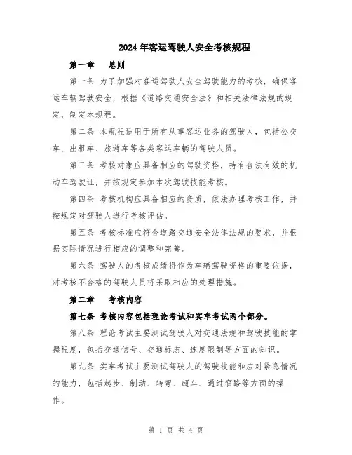 2024年客运驾驶人安全考核规程