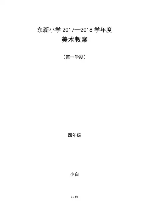人教版小学美术四年级全册教案(上册)图文版