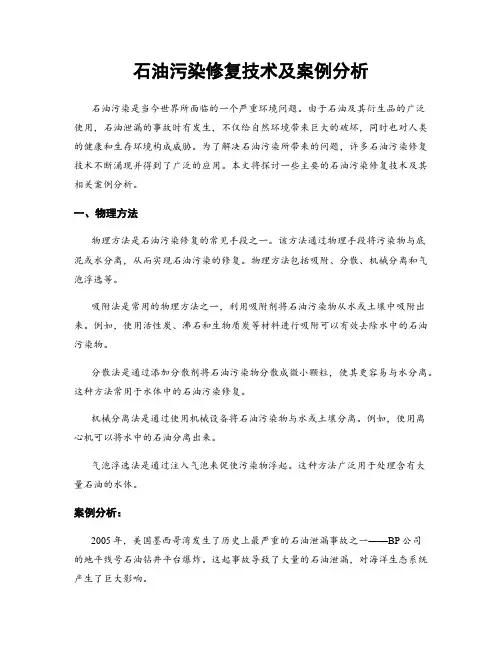 石油污染修复技术及案例分析