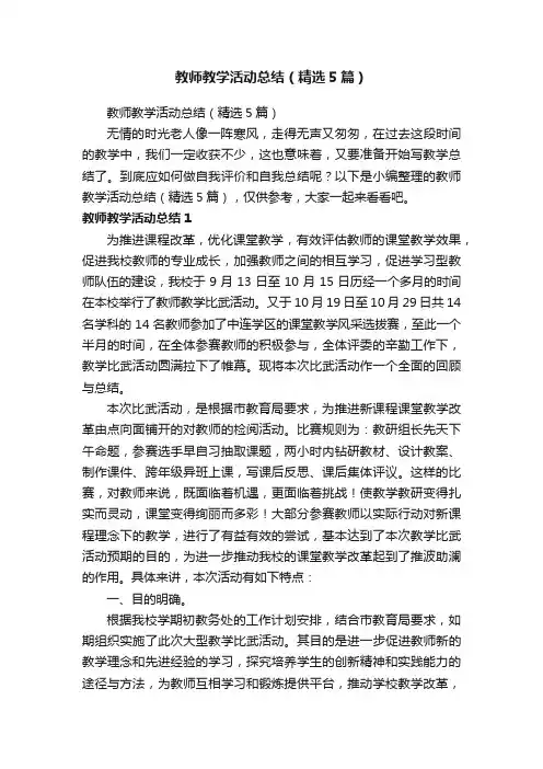 教师教学活动总结（精选5篇）