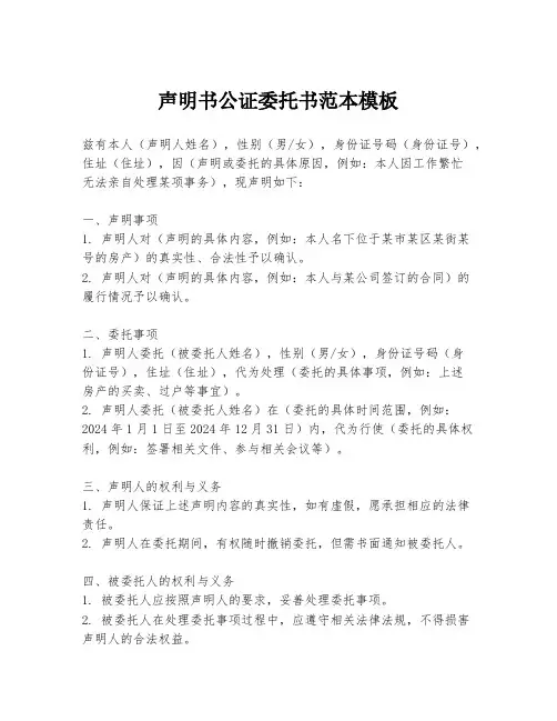 声明书公证委托书范本模板