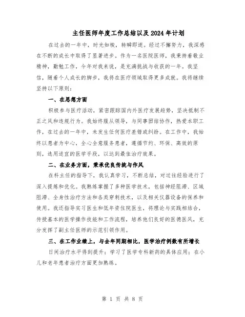 主任医师年度工作总结以及2024年计划（五篇）