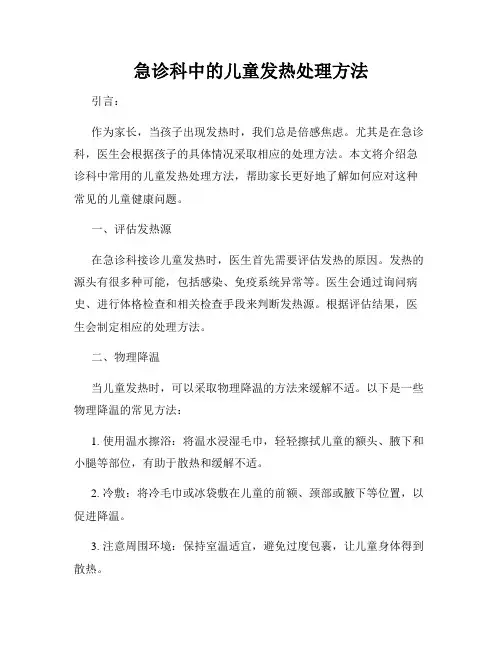 急诊科中的儿童发热处理方法