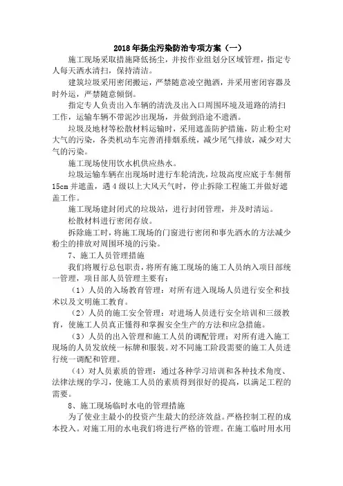 2018年扬尘污染防治专项方案(一)