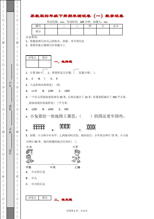 苏教版四年级下册期末测试卷(一)数学试卷-附答案