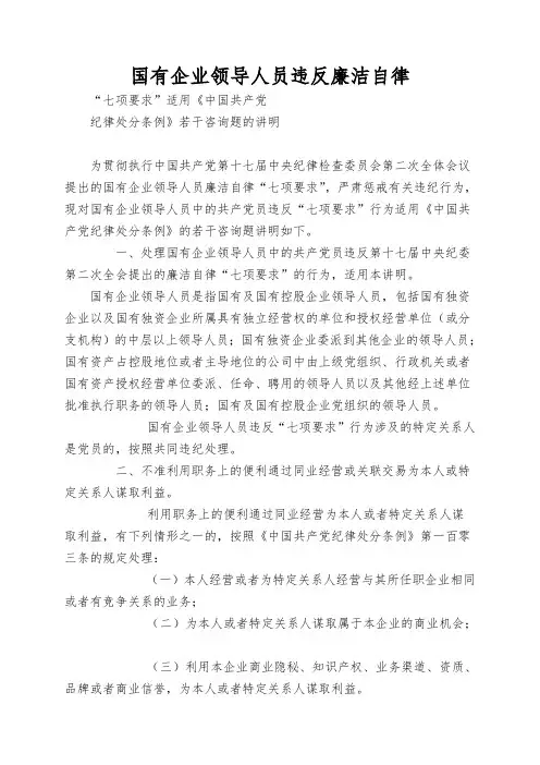 国有企业领导人员违反廉洁自律