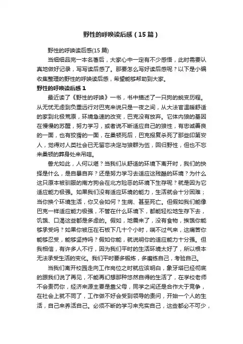野性的呼唤读后感（15篇）