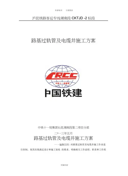 路基过轨管及电缆井施工方案