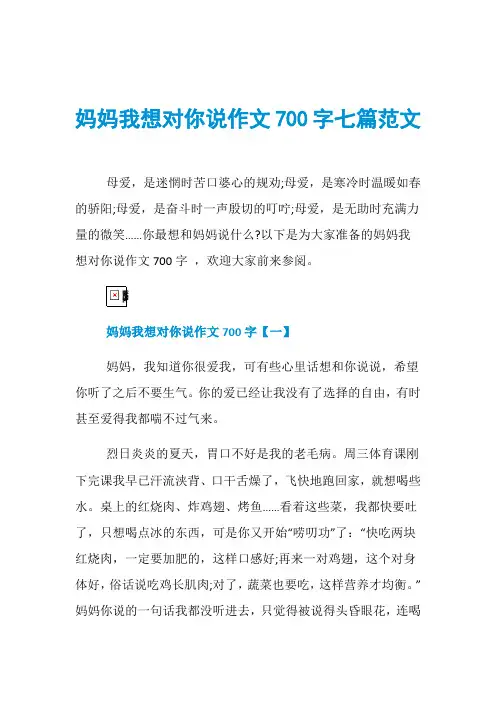 妈妈我想对你说作文700字七篇范文