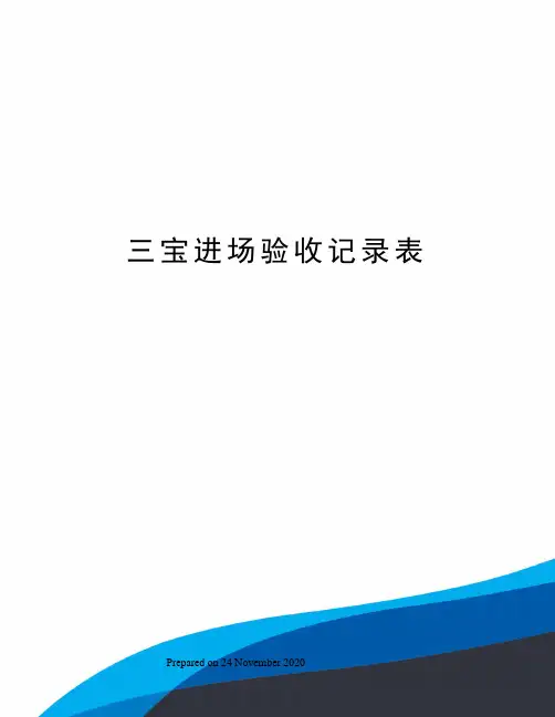 三宝进场验收记录表