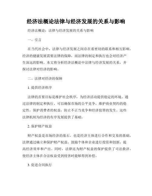 经济法概论法律与经济发展的关系与影响