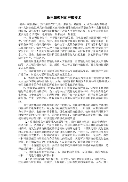 论电磁辐射的屏蔽技术
