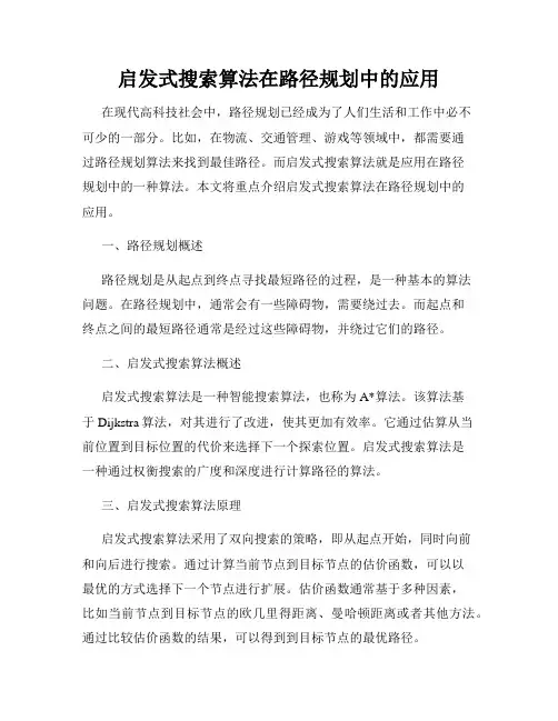 启发式搜索算法在路径规划中的应用