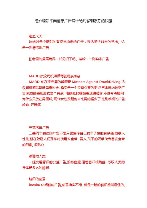 绝妙精彩平面创意广告设计绝对够刺激你的眼睛