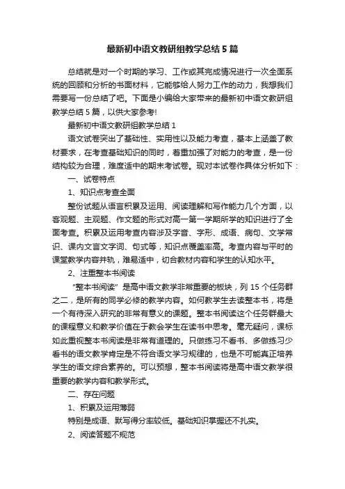 最新初中语文教研组教学总结5篇