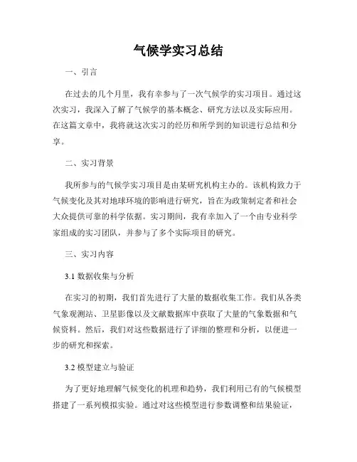气候学实习总结