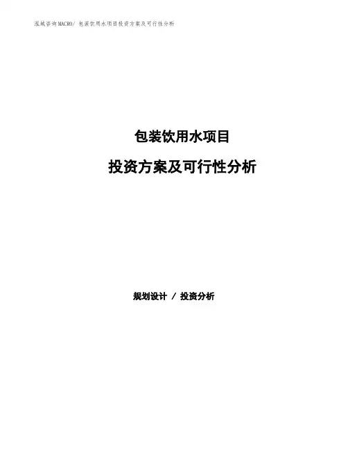 包装饮用水项目投资方案及可行性分析
