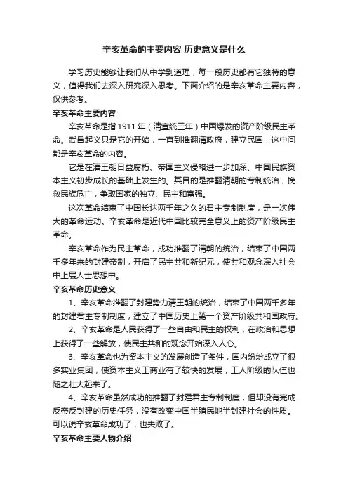辛亥革命的主要内容历史意义是什么