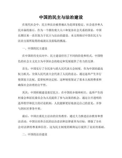 中国的民主与法治建设