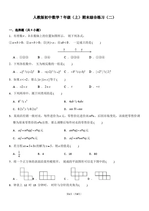 人教版初中数学七年级(上)期末综合练习(2)及答案