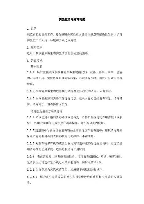 实验室消毒隔离制度