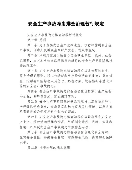 安全生产事故隐患排查治理暂行规定