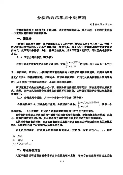 含参函数求零点个数问题