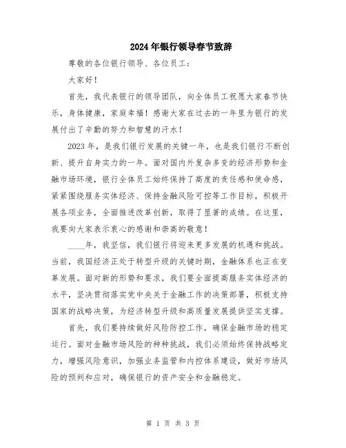 2024年银行领导春节致辞