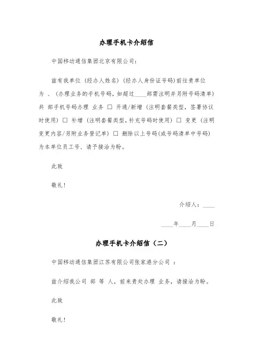 办理手机卡介绍信（七篇）