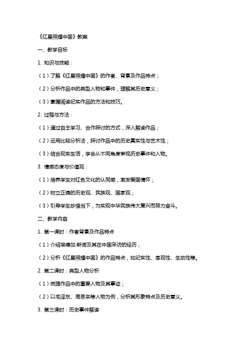 《红星照耀中国》教案