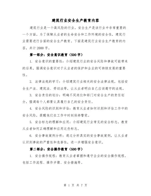 建筑行业安全生产教育内容（三篇）