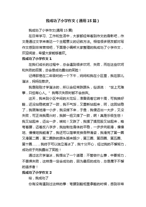 我成功了小学作文（通用15篇）