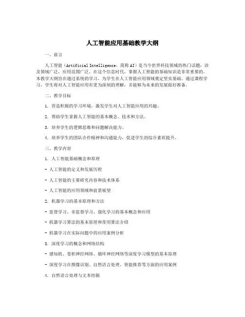 人工智能应用基础教学大纲