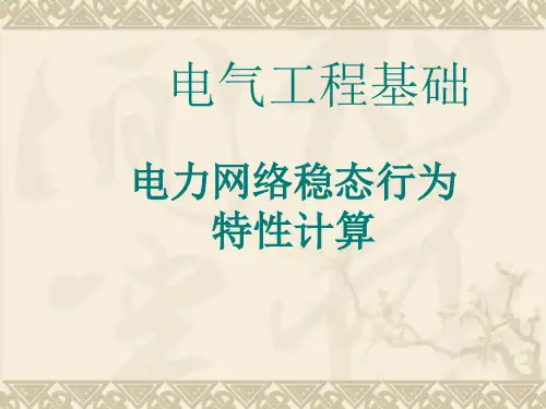 电力网络稳态行为特性计算