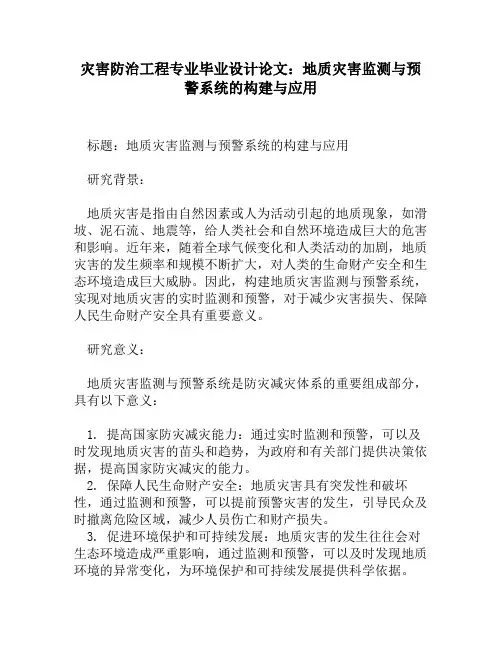 灾害防治工程专业毕业设计论文：地质灾害监测与预警系统的构建与应用
