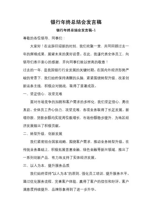 银行年终总结会发言稿