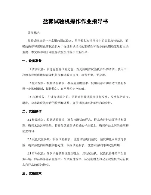 盐雾试验机操作作业指导书