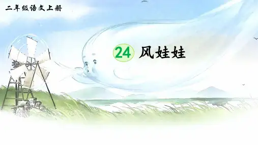 部编版二年级语文上册第24课《风娃娃》公开课教学课件PPT
