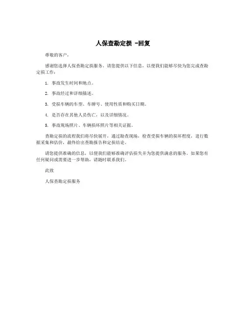 人保查勘定损 -回复