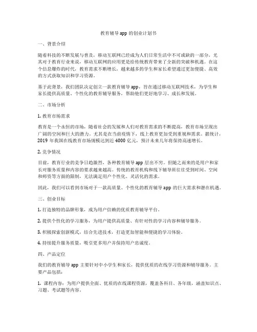 教育辅导app的创业计划书