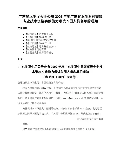 广东省卫生厅关于公布2009年度广东省卫生系列高级专业技术资格实践能力考试入围人员名单的通知