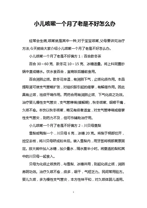 小儿咳嗽一个月了老是不好怎么办